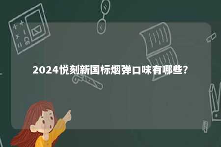 2024悦刻新国标烟弹口味有哪些？ 
