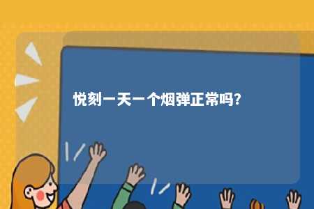 悦刻一天一个烟弹正常吗�？ 